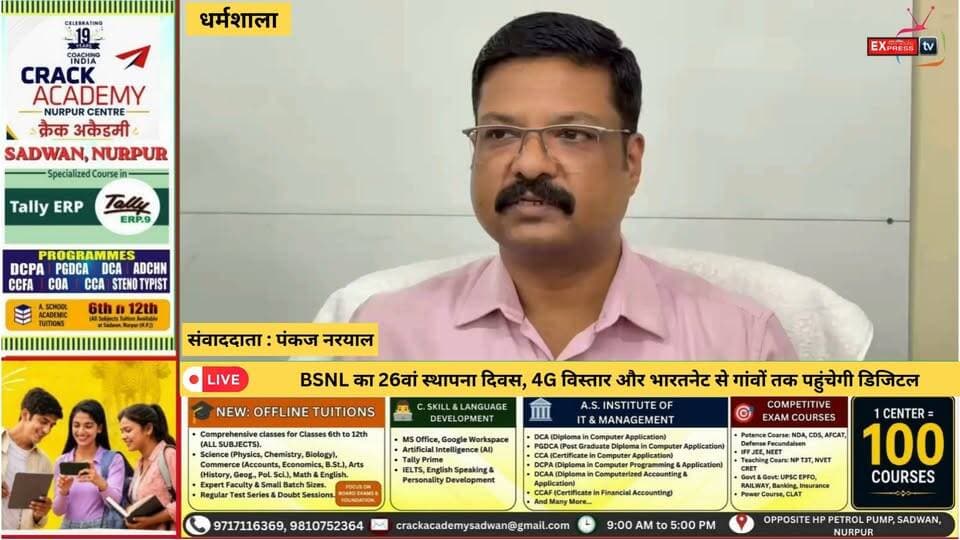 धर्मशाला : BSNL का 26वां स्थापना दिवस, 4G विस्तार और भारतनेट से गांवों तक पहुंचेगी डिजिटल
धर्मशाला में BSNL के 26वें स्थापना दिवस पर आयोजित प्रेस कॉन्फ्रेंस में वरिष्ठ महाप्रबंधक डॉ. विपिन कुमार मौर्या ने कंपनी की उपलब्धियों और भविष्य की योजनाओं की जानकारी दी। उन्होंने बताया कि 3G को 4G में अपग्रेड करने का काम तेजी से चल रहा है। भारतनेट के तीसरे चरण में कांगड़ा और चंबा के सभी 21 ब्लॉकों में कार्य शुरू किया गया है। वहीं, मणिमहेश यात्रा के दौरान हरसर से गौरीकुंड तक श्रद्धालुओं को मोबाइल नेटवर्क की सुविधा उपलब्ध कराने के लिए विशेष व्यवस्था की गई।
#BSNL #Dharamshala #KangraNews #ChambaNews #BharatNet #BSNL4G #DigitalIndia #HimachalNews #ChambaExpress