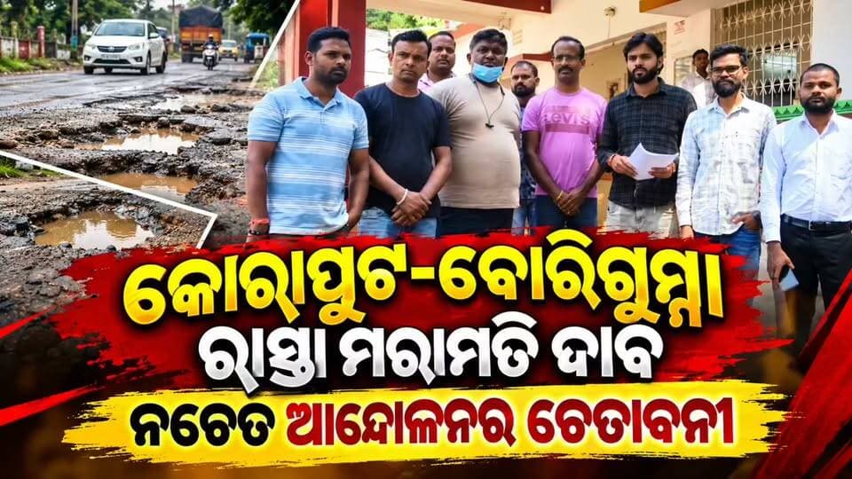 #କୋରାପୁଟ_ବୋରିଗୁମ୍ମା_ରାସ୍ତା_ମରାମତି_ଦାବି 🚨
କୋରାପୁଟରୁ ବୋରିଗୁମ୍ମାକୁ ସଂଯୋଗ କରୁଥିବା ରାଜ୍ୟ ରାଜପଥ–୪୮ର ଦୟନୀୟ ଅବସ୍ଥାକୁ ନେଇ ଅସନ୍ତୋଷ ବଢ଼ିଛି। ରାସ୍ତାରେ ଖାଲଖମା ଯୋଗୁଁ ଯାତାୟାତରେ ସମସ୍ୟା ସହ ଦୁର୍ଘଟଣାର ଆଶଙ୍କା ରହୁଛି। ଏହାସହ ଧୂଳିଧୂଆଁରେ ଅସୁବିଧା ଭୋଗୁଛନ୍ତି ସ୍ଥାନୀୟ ବାସିନ୍ଦା।
ରାସ୍ତା ତୁରନ୍ତ ମରାମତି କରିବାକୁ ଦାବି କରିଛନ୍ତି କୋରାପୁଟ ସହରବାସୀ। ଦାବି ପୂରଣ ନହେଲେ ଆଗାମୀ ଦିନରେ ଆନ୍ଦୋଳନ କରିବା ସହ ଜିଲ୍ଲାପାଳଙ୍କ କାର୍ଯ୍ୟାଳୟ ଘେରାଉ କରିବାକୁ ଚେତାବନୀ ଦେଇଛନ୍ତି।
📍 କୋରାପୁଟ | ରାଜ୍ୟ ରାଜପଥ–୪୮
#Koraput #Borigumma #RoadProblem #RoadRepair #KoraputNews #OdishaNews #News11Odia