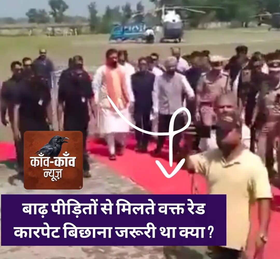 बाढ़ पीड़ितों से मिलते वक्त रेड कारपेट बिछाना जरूरी था क्या ?