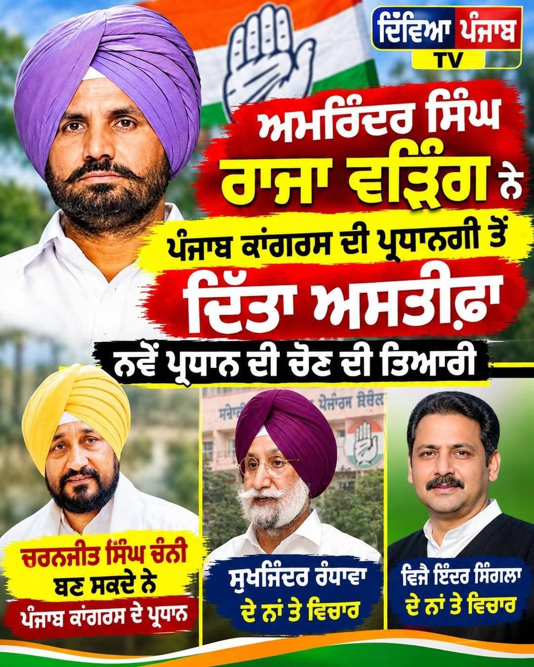 ਰਾਜਾ ਵੜਿੰਗ ਨੇ ਪ੍ਰਧਾਨਗੀ ਦੇ ਅਹੁਦੇ ਤੋਂ ਦਿੱਤਾ ਅਸਤੀਫਾ ਨਵਾਂ ਪ੍ਰਧਾਨ ਚੁਣਨ ਲਈ ਦਿੱਲੀ ਕਾਂਗਰਸ ਭਵਨ ਵਿੱਚ ਮੀਟਿੰਗ