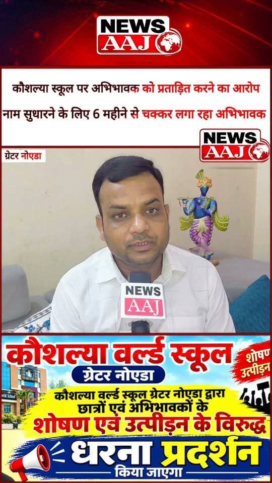 ग्रेटर नोएडा कौशल्या वर्ल्ड स्कूल पर अधिवक्ता ने साधा निशाना, 6 महीने से बेटी के नाम में सुधार के लिए भटक रहा पिता, अधिवक्ता समाज करेगा स्कूल पर प्रदर्शन #GreaterNoida #KaushalyaWorldSchool #SchoolManagement #ParentsIssue #advocatestatement