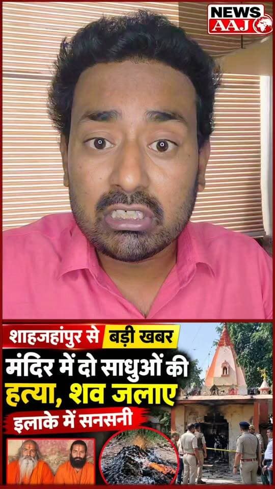 शाहजहांपुर के मंदिर में खौफनाक वारदात से सनसनी, दो साधुओं की हत्या के बाद मंदिर में ही जलाए शव; सुबह राख और जले अवशेष देखकर ग्रामीणों में मचा हड़कंप #Shahjahanpur #BreakingNews #UPNews #CrimeNews #TempleMurder