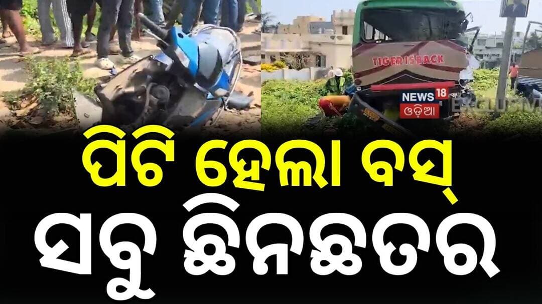 Bus Accident in Ganjam Chhatrapur: ଛାତିଥରା ଦୁର୍ଘଟଣା | Chatrapur Truck Hits Bus | Odia News