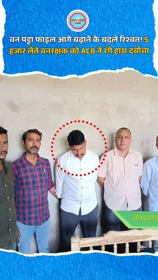 वन पट्टा फाइल आगे बढ़ाने के बदले रिश्वत! 5 हजार लेते वनरक्षक को ACB ने रंगे हाथ दबोचा
बांसवाड़ा में भ्रष्टाचार निरोधक ब्यूरो (ACB) ने कार्रवाई करते हुए वनरक्षक भूपेश पाटीदार को 5 हजार रुपए रिश्वत लेते रंगे हाथों गिरफ्तार किया। आरोपी वन नाका तलवाड़ा, वन रेंज गढ़ी में तैनात है। ACB के अनुसार परिवादी वन भूमि पर लंबे समय से कृषि कार्य कर रहा था। वन पट्टे के लिए तैयार की जा रही पत्रावली को आगे बढ़ाने और फाइल देने की एवज में आरोपी ने 6 हजार रुपए रिश्वत मांगी थी। बातचीत के बाद 5 हजार रुपए में सौदा तय हुआ। सत्यापन के बाद ACB बांसवाड़ा टीम ने ट्रैप कार्रवाई कर आरोपी को रिश्वत लेते पकड़ लिया। आरोपी के निवास की तलाशी और आगे की जांच जारी है।
#Banswara #ACB #RajasthanACB #Bribery #Corruption ForestDepartment TrapAction