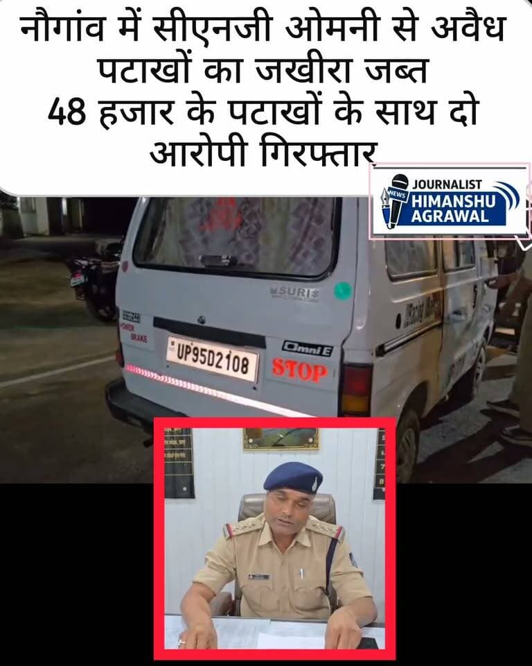 छतरपुर के नौगांव थाना क्षेत्र में पुलिस ने देर रात गश्त के दौरान अवैध पटाखों का बड़ा जखीरा पकड़ा है। CNG से चलने वाली ओमनी में 48 हजार के पटाखे ले जाए जा रहे थे, जिसमें बड़ा हादसा भी हो सकता था।,नौगांव थाना में रात्रि पेट्रोलिंग के दौरान पुलिस को सूचना मिली कि एक ओमनी में अवैध पटाखों का परिवहन हो रहा है। तलाशी में वाहन में सवार अजय रजक , गोपाल रजक,निवासी खरखा सोनी मोहल्ला, मऊरानीपुर जिला झांसी को पकड़ा गया।,वाहन की तलाशी में 10 बोरी अवैध पटाखे मिले, एक बोरी में 60 पैकेट थे। कुल कीमत करीब 48 हजार रुपए बताई गई है। पुलिस ने साक्षियों के समक्ष पटाखों को जब्त कर लिया है। सीएनजी ओमनी में पटाखे ले जाने से बड़ा हादसा होने का खतरा था।,पुलिस ने आरोपी के खिलाफ अपराध दर्ज कर विवेचना शुरू कर दी है और कस्बे में लगातार पेट्रोलिंग जारी रखने की बात कही है।
हिमांशु अग्रवाल
छतरपुर