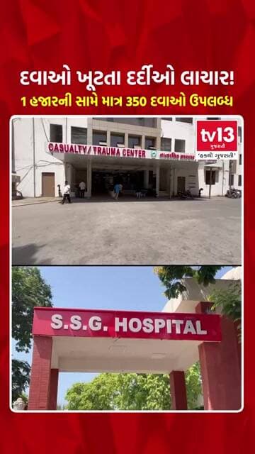 દવાઓ ખૂટતા દર્દીઓ લાચાર! SSG હોસ્પિટલમાં સર્જાઇ અછત