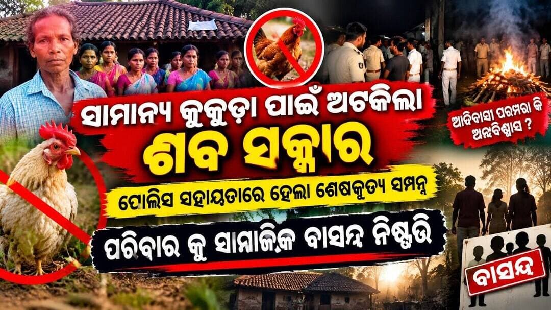 ୩ଟି କୁକୁଡ଼ା ପାଇଁ ୨ ଦିନ ପଡ଼ିରହିଲା ଶବ! ପୋଲିସ ଉପସ୍ଥିତିରେ ଶେଷକୃତ୍ୟ, ପରିବାରକୁ ବାସନ୍ଦ l #abhayanews #viral