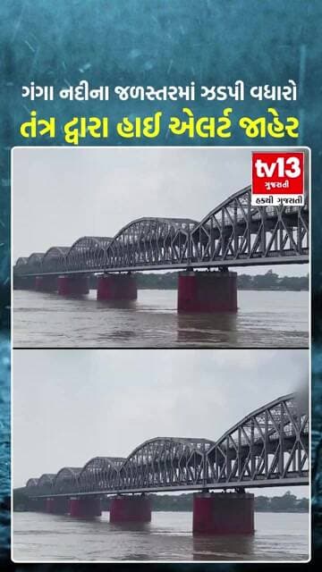 ગંગા નદીના જળસ્તરમાં ઝડપી વધારો તંત્ર દ્વારા હાઈ એલર્ટ જાહેર