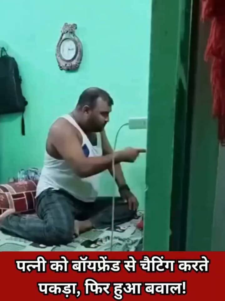 सोशल मीडिया पर चैट विवाद का वीडियो वायरल, पति ने पत्नी पर लगाए गंभीर आरोप
राँची:सोशल मीडिया पर हाल ही में एक वीडियो तेजी से वायरल हो रहा है। इस वीडियो में एक व्यक्ति अपनी पत्नी पर कथित तौर पर किसी अन्य युवक से चैट करने का आरोप लगाता हुआ नजर आ रहा है।
