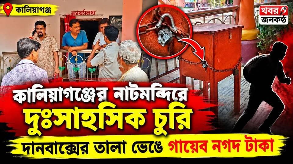 কালিয়াগঞ্জের ঐতিহ্যবাহী নাটমন্দিরে দুঃসাহসিক চুরি, দানবাক্সের তালা ভেঙে গায়েব নগদ টাকা!