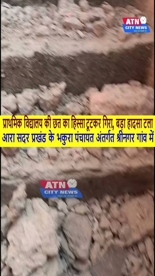 प्राथमिक विद्यालय की छत का हिस्सा टूटकर गिरा, बड़ा हादसा टला
आरा। आरा सदर प्रखंड के भकुरा पंचायत अंतर्गत श्रीनगर गांव में गुरुवार सुबह इंदिरा आवास प्राथमिक विद्यालय की छत का एक हिस्सा अचानक टूटकर गिर गया। संयोगवश घटना के समय विद्यालय में छात्र मौजूद नहीं थे, जिससे एक बड़ा हादसा टल गया