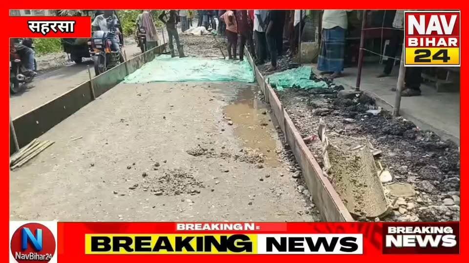 सहरसा के बटरहा में 400 फीट नाला निर्माण पर सवाल!
आरोपों के बाद रुका काम, अब नगर निगम की पांच सदस्यीय टीम ने मौके पर पहुंचकर जांच की। 14 परिवारों ने भी नाला निर्माण पूरा कराने की मांग की है। अब नजर जांच रिपोर्ट पर।
#Saharsa #SaharsaNews #SaharsaMunicipalCorporation #BiharNews #Bihar #Butterha #NalaNirman #NalaVivad #MunicipalCorporation #GroundReport #BreakingNews #BiharBreakingNews #NavBihar24 #LatestNews #LocalNews
