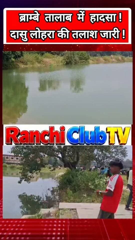 Ranchi Brambe Pond Update ! नहाने के दौरान दासु लोहरा लापता | Ranchi News Today | Brambe News
#RanchiNews #RanchiNewsToday #RanchiLatestNews #Brambe #BrambeNews