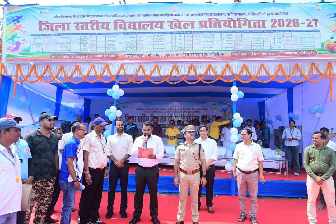 *जिला स्तरीय विद्यालय खेल प्रतियोगिता 2026-27 का भव्य शुभारंभ*
*गांधी मैदान से खेल महोत्सव का आगाज, जिलेभर के विद्यालयों से पहुंचे खिलाड़ी*
मोतिहारी। खेल विभाग, बिहार एवं बिहार राज्य खेल प्राधिकरण, पटना के वार्षिक खेल कार्यक्रम 2026-27 के अंतर्गत जिला प्रशासन, पूर्वी चंपारण द्वारा आयोजित जिला स्तरीय विद्यालय खेल प्रतियोगिता 2026-27 का भव्य शुभारंभ गुरुवार को गांधी मैदान, मोतिहारी में किया गया। प्रतियोगिता का आयोजन 1 अक्टूबर से 4 अक्टूबर 2026 तक गांधी मैदान, खेल भवन एवं नेहरू स्टेडियम सहित विभिन्न खेल स्थलों पर किया जा रहा है।
प्रतियोगिता का उद्घाटन जिलाधिकारी एवं जिला पुलिस अधीक्षक ने संयुक्त रूप से किया। इस अवसर पर नगर आयुक्त, जिला विकास पदाधिकारी, जिला शिक्षा पदाधिकारी राजन गिरी, जिला जनसंपर्क पदाधिकारी (डीपीआरओ), जिला खेल पदाधिकारी शुभम कुमार सहित शिक्षा, खेल एवं प्रशासनिक विभाग के अधिकारी मौजूद रहे।
उद्घाटन समारोह को संबोधित करते हुए जिलाधिकारी ने खिलाड़ियों का उत्साहवर्धन करते हुए कहा कि विद्यालय स्तर से ही बच्चों को अपनी खेल प्रतिभा को निखारने का अवसर मिलना आवश्यक है। उन्होंने खिलाड़ियों से अनुशासन, खेल भावना और मेहनत के साथ प्रतियोगिता में भाग लेने तथा अपनी प्रतिभा के माध्यम से जिले का नाम राज्य और राष्ट्रीय स्तर तक पहुंचाने का आह्वान किया।
जिलाधिकारी एवं जिला पुलिस अधीक्षक ने खिलाड़ियों से परिचय प्राप्त कर उनका उत्साह बढ़ाया तथा विभिन्न खेलों में भाग लेने वाले खिलाड़ियों को शुभकामनाएं दीं।
उद्घाटन समारोह में डीएवी पब्लिक स्कूल की छात्राओं द्वारा स्वागत गीत एवं सांस्कृतिक कार्यक्रम प्रस्तुत किया गया। इसके बाद सभी खिलाड़ियों एवं खेल अधिकारियों ने खेल भावना, अनुशासन एवं निष्पक्ष प्रतियोगिता की शपथ ली।
खेल परंपरा के अनुरूप मशाल प्रज्ज्वलित कर मशाल दौड़ आयोजित की गई। एक खिलाड़ी द्वारा खेल मशाल लेकर पूरे मैदान का चक्कर लगाया गया, जिसके साथ प्रतियोगिता के औपचारिक शुभारंभ की घोषणा की गई। पूरे समारोह में खिलाड़ियों, खेल शिक्षकों, प्रशिक्षकों एवं खेल अधिकारियों में खासा उत्साह देखने को मिला।
इस वर्ष जिला स्तरीय विद्यालय खेल प्रतियोगिता को खेल महोत्सव के रूप में व्यापक स्तर पर आयोजित किया जा रहा है। जिलेभर के विभिन्न सरकारी एवं निजी विद्यालयों से छात्र-छात्राएं अलग-अलग खेलों एवं स्पर्धाओं में हिस्सा ले रहे हैं।
उद्घाटन दिवस पर एथलेटिक्स, बैडमिंटन, क्रिकेट, खो-खो सहित विभिन्न खेल प्रतियोगिताएं शुरू हुईं। वहीं खेल भवन में इंडोर गेम्स की प्रतियोगिताएं भी निर्धारित कार्यक्रम के अनुसार संचालित की गईं। विभिन्न खेल स्थलों पर खेल अधिकारियों, तकनीकी पदाधिकारियों, निर्णायकों, प्रशिक्षकों एवं शारीरिक शिक्षा शिक्षकों द्वारा प्रतियोगिताओं का संचालन व्यवस्थित ढंग से किया जा रहा है।
जिला एथलेटिक्स संघ के सचिव अरविंद कुमार सहित विभिन्न खेल संघों से जुड़े पदाधिकारी एवं तकनीकी अधिकारी भी प्रतियोगिता के सफल संचालन में सक्रिय भूमिका निभा रहे हैं।
प्रतियोगिता में जिले के विभिन्न विद्यालयों से पहुंचे खिलाड़ियों ने उत्साहपूर्वक भाग लेते हुए अपनी खेल प्रतिभा का प्रदर्शन किया। आयोजन स्थल पर खिलाड़ियों, खेल शिक्षकों एवं अभिभावकों की मौजूदगी से पूरा वातावरण खेलमय बना रहा।
जिला प्रशासन एवं खेल विभाग की ओर से प्रतियोगिता के दौरान खिलाड़ियों की सुविधा, अनुशासन, तकनीकी व्यवस्था एवं खेल भावना को बनाए रखने पर विशेष ध्यान दिया जा रहा है। आगामी चार दिनों तक विभिन्न खेल विधाओं में खिलाड़ी अपनी प्रतिभा का प्रदर्शन करेंगे।
Information & Public Relations Department, Government of Bihar Sports Authority of India