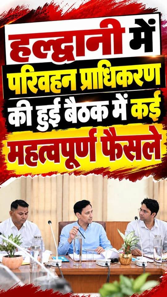 जसपुर-टनकपुर के मध्य चलेंगी उत्तराखंड परिवहन की बसें
जसपुर-फाटो रेंज में 10 जिप्सियों के संचालन की अनुमति
*
जिम कॉर्बेट के लिए 8 जिप्सियों के संचालन को मिली अनुमति
सीएम घोषणा के अनुरूप 24 महिला जिप्सी संचालकों को भी अनुमति देने पर सहमति