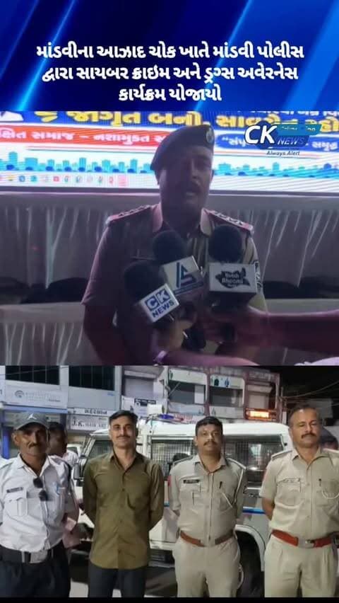 માંડવીના આઝાદ ચોક ખાતે માંડવી પોલીસ દ્વારા સાયબર ક્રાઇમ અને ડ્રગ્સ અવેરનેસ કાર્યક્રમ યોજાયો
#mandvi #cybercrime #gujaratpolice