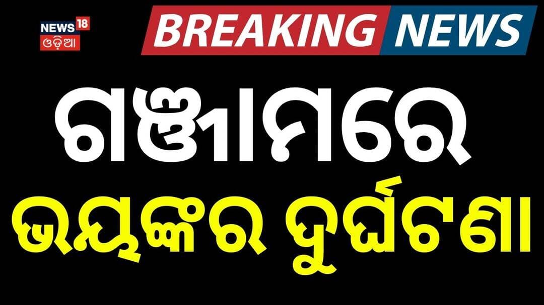 ଗଞ୍ଜାମରେ ଭୟଙ୍କର ଦୁର୍ଘଟଣା | Horrific Odisha Accident: Truck Rams Bus | Ganjam District | Odia News