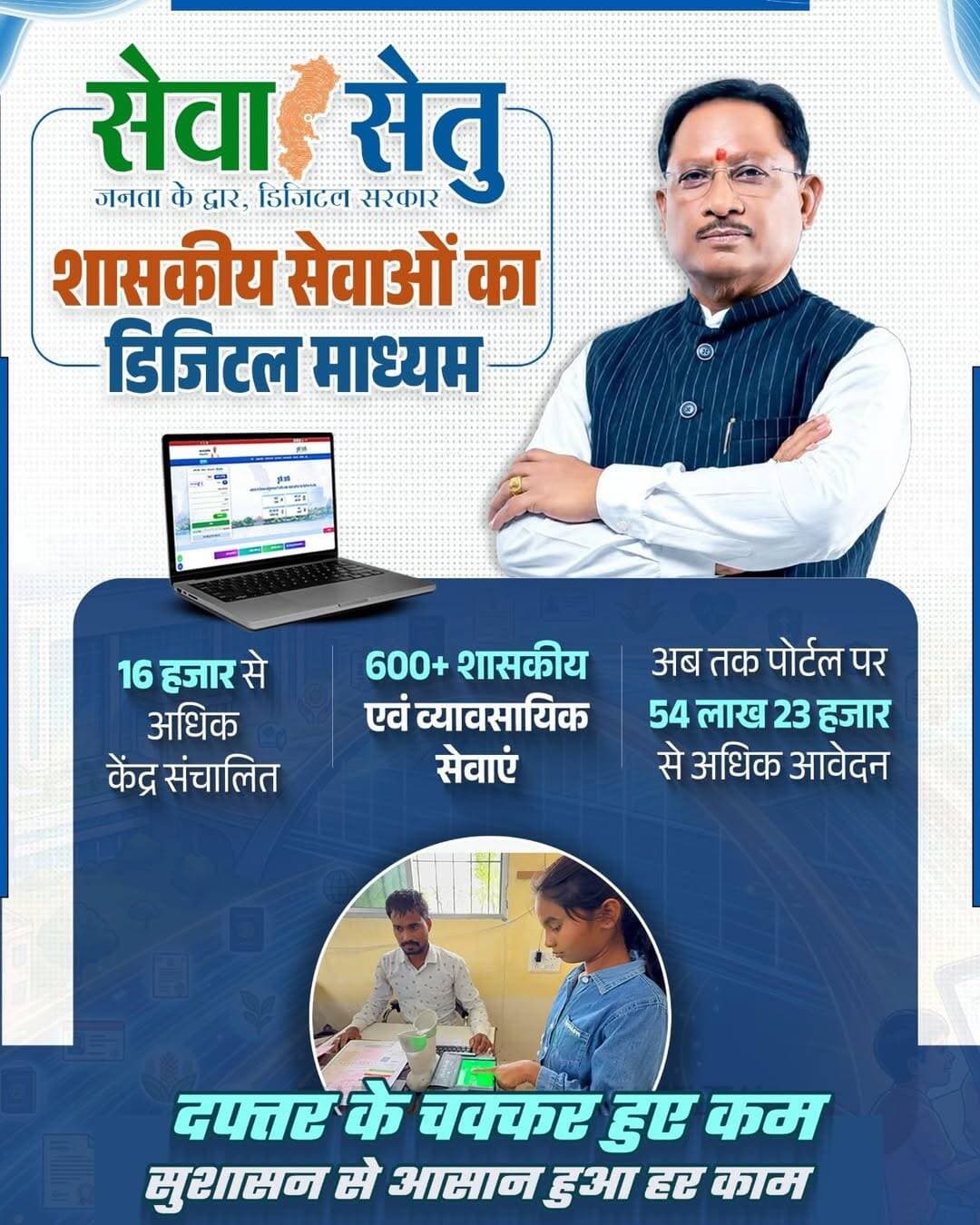 सेवा सेतु से शासकीय सेवाएं अब और सहज
सेवा सेतु केंद्रों के माध्यम से अब सरकारी सेवाएं आमजन को सरलता और सहजता से उपलब्ध हो रही हैं। सेवा सेतु पोर्टल के जरिए प्राप्त 90 प्रतिशत से अधिक आवेदनों का निराकरण किया जा चुका है। इससे समय और आवागमन के खर्च की बचत के साथ नागरिकों को सुविधाजनक एवं पारदर्शी सेवाओं का लाभ मिल रहा है।
जनसुविधाओं को सर्वोच्च प्राथमिकता देते हुए सुशासन सरकार लगातार प्रयासरत है कि हर नागरिक तक शासकीय सेवाएं सरल, सुलभ और समयबद्ध तरीके से पहुंचें।
<nis:link nis:type=tag nis:id=sevasetuapp nis:value=SevaSetuApp nis:enabled=true nis:link/> <nis:link nis:type=tag nis:id=goodgovernance nis:value=GoodGovernance nis:enabled=true nis:link/> <nis:link nis:type=tag nis:id=publicservices nis:value=PublicServices nis:enabled=true nis:link/> <nis:link nis:type=tag nis:id=chhattisgarh nis:value=Chhattisgarh nis:enabled=true nis:link/> <nis:link nis:type=tag nis:id=sushasansarkar nis:value=Sushasansarkar nis:enabled=true nis:link/>