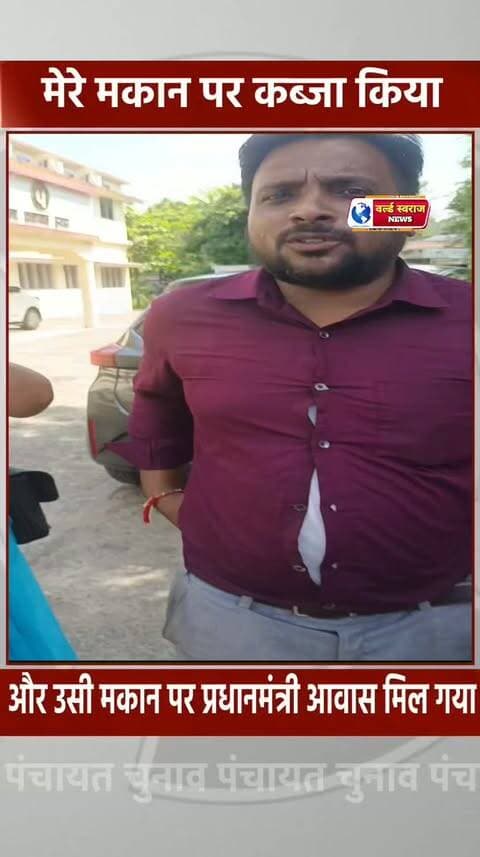 मेरे मकान पर कब्जा कर प्रधानमंत्री आवास का लाभ ले लिया # #virałreels #viralrëëls #hårdaklappar #viralvideos #हरदा_मध्यप्रदेश #reel #shortvideo #मध्यप्रदेश❣️ #shortvideoviralreels #shortvideofbreels #shortshorts #viralreels #hårda #MadhyaPradesh #madhyapradesh #हरदा_मध्यप्रदेश❣️ #teachers #लापरवाही