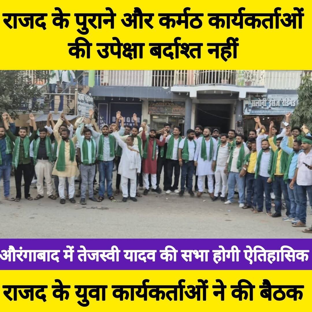 तेजस्वी यादव 4 अक्टूबर को पहुंचेंगे औरंगाबाद, आगमन की तैयारी को लेकर छात्र एवं युवा राजद ने की बैठक
The silence media news
औरंगाबाद- बिहार विधानसभा में नेता प्रतिपक्ष और पूर्व उपमुख्यमंत्री तेजस्वी प्रसाद यादव के औरंगाबाद आगमन को लेकर गुरुवार को सिन्हा कॉलेज मोड़ स्थित देवकृति रिसॉर्ट में छात्र राजद एवं युवा राजद के संयुक्त तत्वावधान में भव्य कार्यकर्ता मिलन समारोह सह तैयारी बैठक का आयोजन किया गया।
बैठक में जिले के विभिन्न प्रखंडों से हजारों की संख्या में कार्यकर्ताओं एवं युवा साथियों ने उत्साहपूर्वक भाग लिया। इस दौरान उपस्थित कार्यकर्ताओं को अंगवस्त्र देकर सम्मानित किया गया। कार्यक्रम में कार्यकर्ताओं ने अपने-अपने विचारों को अनोखे अंदाज में रखते हुए आगामी कार्यक्रम को सफल बनाने को लेकर सुझाव एवं रणनीतियां साझा कीं।
बैठक में कार्यकर्ताओं के बीच अपने नेता तेजस्वी यादव के आगमन को लेकर एक अलग ही उत्साह, जुनून और जोश देखने को मिला। सभी ने एकजुट होकर कार्यक्रम को ऐतिहासिक एवं सफल बनाने का संकल्प लिया।
इस अवसर पर प्रमुख रूप से जीतू यादव, बूचन यादव, युवा राजद जिला उपाध्यक्ष विकास राय यादव, प्रवक्ता शत्रुघ्न यादव, कुटुंबा प्रखंड अध्यक्ष नीतीश कुमार, हसपुरा प्रखंड अध्यक्ष राजू यादव, प्रशांत कुमार, कुंदन कुमार, स्वास्तिक यादव, दीपक यादव, गुड्डू कुमार, पूटू यादव मुखिया, मनजीत कुमार मुखिया, इब्राहिमपुर पंचायत अध्यक्ष सुनील कुमार, नागेंद्र सिंह मुखिया, बम कुमार, मुन्ना यादव, पवन कुमार, लालू कुमार, छात्र नेता रंजन कुमार, छात्र नेता सुरंजन कुमार, प्रिंस यदुकुल सहित सैकड़ों युवा साथी एवं पार्टी कार्यकर्ता उपस्थित रहे।
बैठक में सभी कार्यकर्ताओं ने एक स्वर में कहा कि तेजस्वी यादव जी के आगमन को लेकर पूरे जिले में उत्साह का माहौल है और सभी साथी मिलकर इस कार्यक्रम को सफल बनाने के लिए पूरी मजबूती से जुटे हुए हैं।
कार्यकर्ताओं का जोश और एकजुटता यह संदेश दे रही है कि 4 अक्टूबर का कार्यक्रम औरंगाबाद की राजनीति में एक यादगार आयोजन बनने जा रहा है।
<nis:link nis:type=tag nis:id=thesilencemedianews nis:value=thesilencemedianews nis:enabled=true nis:link/> <nis:link nis:type=tag nis:id=aurangabad nis:value=aurangabad nis:enabled=true nis:link/> <nis:link nis:type=tag nis:id=औरंगाबाद nis:value=औरंगाबाद nis:enabled=true nis:link/> <nis:link nis:type=tag nis:id=राजद nis:value=राजद nis:enabled=true nis:link/> <nis:link nis:type=tag nis:id=tejashwiyadav nis:value=TejashwiYadav nis:enabled=true nis:link/> <nis:link nis:type=tag nis:id=abhaykushwaha nis:value=abhaykushwaha nis:enabled=true nis:link/>
