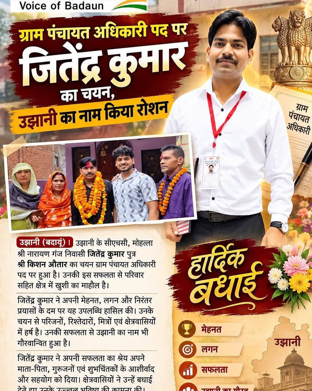ग्राम पंचायत अधिकारी पद पर जितेंद्र कुमार का चयन
उझानी (बदायूं)। श्री नारायण गंज निवासी जितेंद्र कुमार पुत्र श्री किशन औतार का चयन ग्राम पंचायत अधिकारी पद पर हुआ है। उनकी सफलता से परिवार और क्षेत्र में खुशी का माहौल है। जितेंद्र कुमार ने अपनी सफलता का श्रेय माता-पिता, गुरुजनों एवं शुभचिंतकों को दिया। क्षेत्रवासियों ने उन्हें बधाई देते हुए उज्ज्वल भविष्य की कामना की।
<nis:link nis:type=tag nis:id=jitendrakumar nis:value=JitendraKumar nis:enabled=true nis:link/> <nis:link nis:type=tag nis:id=grampanchayatadhikari nis:value=GramPanchayatAdhikari nis:enabled=true nis:link/> <nis:link nis:type=tag nis:id=ujhani nis:value=Ujhani nis:enabled=true nis:link/> <nis:link nis:type=tag nis:id=badaun nis:value=Badaun nis:enabled=true nis:link/> <nis:link nis:type=tag nis:id=selection nis:value=Selection nis:enabled=true nis:link/> <nis:link nis:type=tag nis:id=success nis:value=Success nis:enabled=true nis:link/> <nis:link nis:type=tag nis:id=badaun24 nis:value=Badaun24 nis:enabled=true nis:link/> <nis:link nis:type=tag nis:id=congratulations nis:value=Congratulations nis:enabled=true nis:link/>