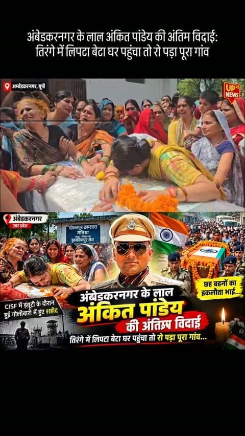 तिरंगे में लिपटा अंबेडकरनगर का लाल… आंखों में आंसू और दिल में गर्व। 🇮🇳
CISF असिस्टेंट कमांडेंट अंकित कुमार पांडेय की अंतिम विदाई में पूरा गांव और अंबेडकरनगर उमड़ पड़ा।
छह बहनों के इकलौते भाई अंकित को नम आंखों से आखिरी सलाम दिया गया।
एक परिवार ने अपना बेटा खोया… और अंबेडकरनगर ने अपना वीर सपूत।
अंकित पांडेय को शत-शत नमन। 🙏🇮🇳
#अंकितपांडेय #अंबेडकरनगर #AmbedkarNagar #CISF #CISFNews AnkitPandey अंबेडकरनगरन्यूज अंतिमविदाई वीरसपूत शहीद देशसेवा JaiHind IndianForces UPNews BreakingNews UttarPradeshNews