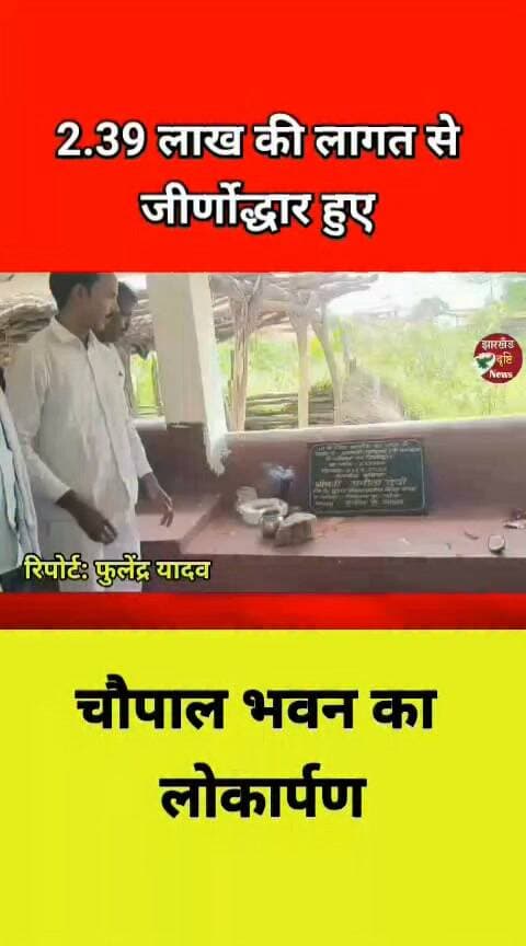 2.39 लाख की लागत से जीर्णोद्धार हुए चौपाल भवन का लोकार्पण...। झारखंड दृष्टि न्यूज