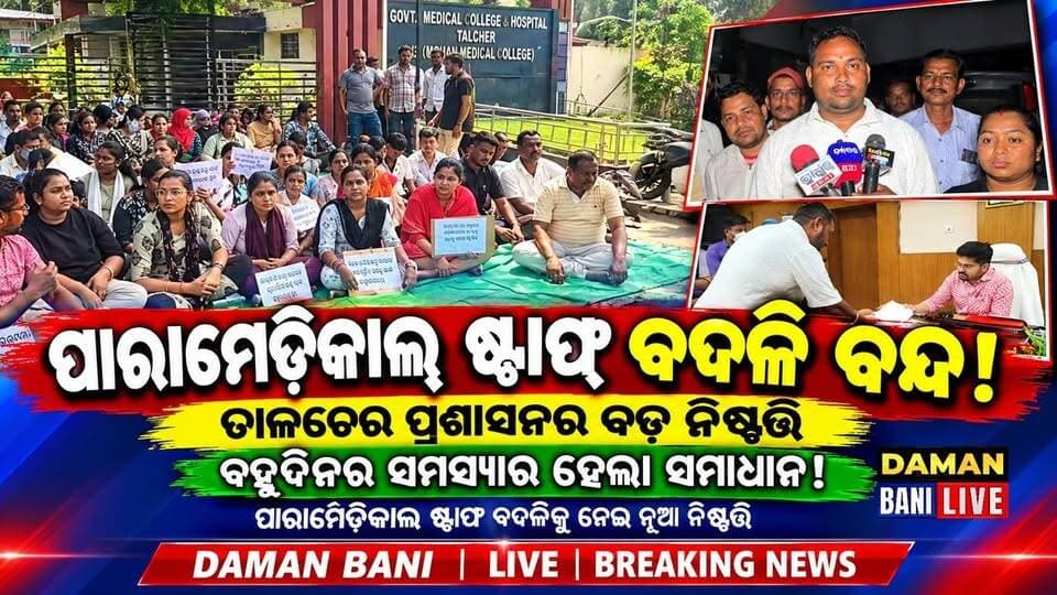 ତାଳଚେର ପବିତ୍ର ମୋହନ ମେଡିକାଲ କଲେଜ ପାରାମେଡିକାଲ୍ ଷ୍ଟାଫ୍ ବଦଳି ବନ୍ଦ
ବହୁଦିନର ସମସ୍ୟାର ହେଲା ସମାଧାନ
DAMAN BANI LIVE#BREAKING NEWS#TALCHER