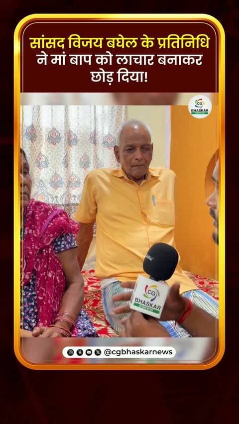 सांसद विजय बघेल के प्रतिनिधि ने मां बाप को लाचार बनाकर छोड़ दिया! | CG Bhaskar
Disclaimer: For news reporting, public awareness, and educational purposes only. May contain sensitive content. Viewer discretion is advised. Third-party content belongs to its respective owners and is used under applicable fair use/fair dealing principles.
#Cgbhaskar #VijayBaghel #Opponent #PoliticalNews #CgPolitics
