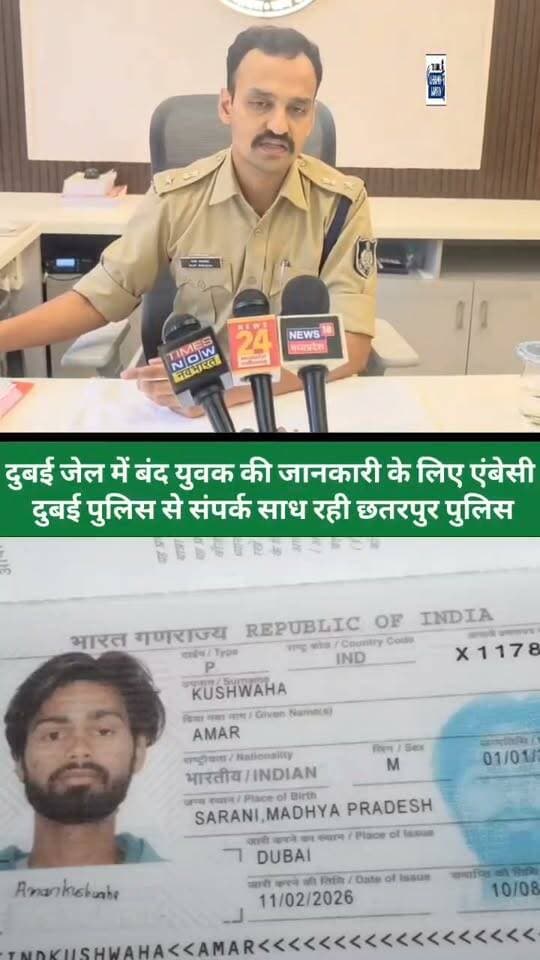 छतरपुर के सरानी गांव के रहने वाले अमर कुशवाहा मामले में अब छतरपुर पुलिस ने संज्ञान लिया है ,पूरे मामले में पुलिस संबंधित एजेंट से पुलिस संपर्क करने का प्रयास कर रही है, लेकिन अभी तक उससे संपर्क नहीं हो पाया है ,तब छतरपुर पुलिस संबंधित एंबेसी और दुबई पुलिस से भी संपर्क साध रही है, और जानकारी जुटा रही है कि आखिर किस जुर्म में अमर कुशवाहा दुबई की जेल में बंद है,गौरतलब है कि काफी समय से अमन कुशवाहा नामक व्यक्ति जो छतरपुर का रहने वाला है वह दुबई के जेल बंद है और उसका अपने परिवारजनों से संपर्क नहीं हो पा रहा, उसका परिवार लगातार उससे संपर्क और उसकी जमानत के लिए स्थानीय प्रशासन और पीएमओ तक गुहार लगा रहा है ,अब पूरे मामले में छतरपुर पुलिस संज्ञान लेकर संबंधित जानकारी जुटाने और पीड़ित परिवार की सहायता करने में जुट गई है।
हिमांशु अग्रवाल
छतरपुर