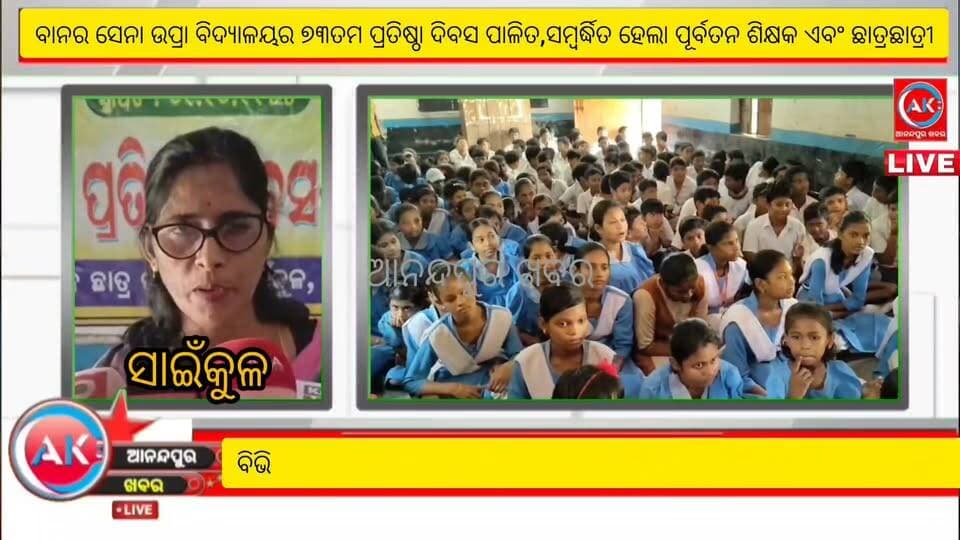 ଘଷିପୁରା ବ୍ଲକ ସାଇଁକୁଳ ବାନରସେନା ଉପ୍ରା ବିଦ୍ୟାଳୟର ୭୩ତମ ପ୍ରତିଷ୍ଠା ଦିବସ ପାଳିତ,ସମ୍ବର୍ଦ୍ଧିତ ହେଲା ପୂର୍ବତନ ଶିକ୍ଷକ ଏବଂ ଛାତ୍ରଛାତ୍ରୀ