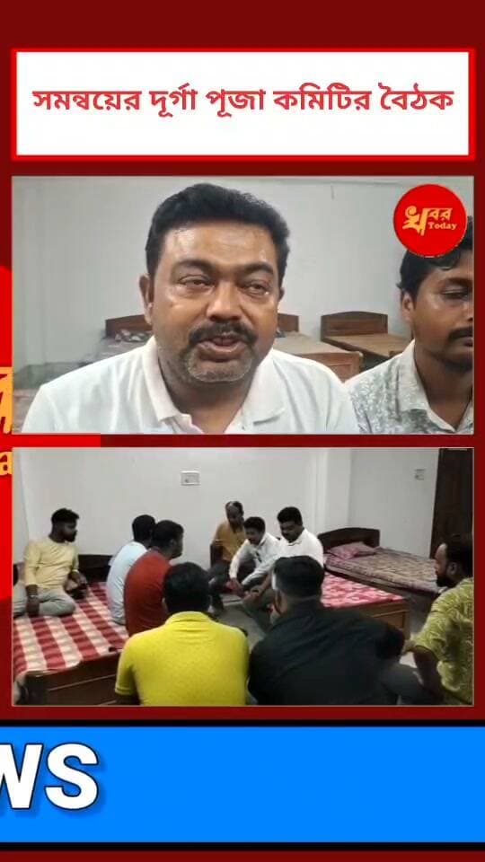 ইসলামপুরের সমস্ত দুর্গাপূজা কমিটিকে নিয়ে বৈঠকের ডাক দিল দুর্গাপূজা সমন্বয় কমিটি Khabar Today
