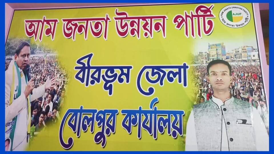 আমজনতা উন্নয়ন পার্টি বীরভূম জেলা সহ-সভাপতি সৈয়দ সারওয়াদ্দী বক্তব্য।।