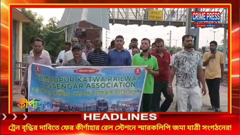 ট্রেন বৃদ্ধির দাবিতে ফের কীর্ণাহার রেল স্টেশনে স্মারকলিপি জমা যাত্রী সংগঠনের!
#birbhum #kirnahar #labpur