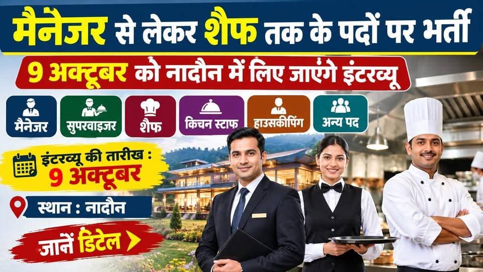 मैनेजर से लेकर शैफ तक के पदों पर भर्ती : 9 अक्टूबर को नादौन में लिए जाएंगे इंटरव्यू-जानें डिटेल
https://youtu.be/U4XU2ArPHcU
#HamirpurNews #HimachalJobs #EmploymentNews #Naudaun #JobAlert #ShivayRestaurant #ewn24news #choiceofhimachal #JobMitraHimachal #himachallatestnews #himachal #himachalnews #HimachalPradesh