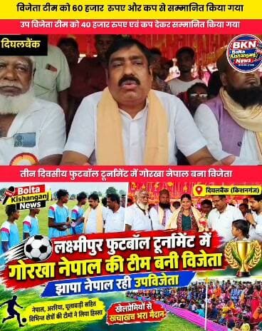 #किशनगंज: लक्ष्मीपुर फुटबॉल टूर्नामेंट में नेपाल की टीमों का दबदबा, गोरखा नेपाल ने मारी बाजी, विजेता को 60 हजार और उपविजेता को 40 हजार रुपये
#KishanganjNews #football #GroundReport #NewsUpdate #Kishanganj