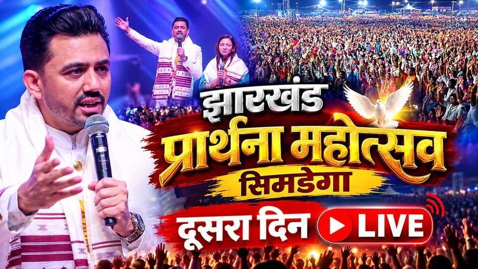 झारखंड प्रार्थना महोत्सव सिमडेगा का दूसरा दिन LIVE | अंकित सजवान & मोनिका सजवान
#झारखंडप्रार्थनामहोत्सव #Simdega #सिमडेगा #AnkitSajwan #MonikaSajwan #JharkhandPrarthanaMahotsav #PrayerFestival #SimdegaLive #JharkhandLive #LiveProgram #JharkhandNews #JharkhandSamachar24 #PrayerMeeting #Jharkhand #LiveNews