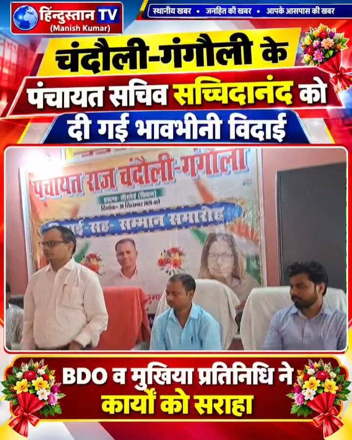 📌 चंदौली-गंगौली के पंचायत सचिव सच्चिदानंद को दी गई भावभीनी विदाई Part 4