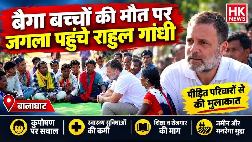 बैगा बच्चों की मौत पर जगला पहुंचे राहुल गांधी | पीड़ित परिवारों से की मुलाकात
बालाघाट जिले के जगला गांव में बैगा आदिवासी बच्चों की मौत के मामले को लेकर लोकसभा में नेता प्रतिपक्ष राहुल गांधी आज जगला पहुंचे। उन्होंने प्रभावित परिवारों से मुलाकात कर बच्चों की मौत, कुपोषण, स्वास्थ्य सुविधाओं, शिक्षा और रोजगार से जुड़े मुद्दों पर जानकारी ली।
देखिए पूरी खबर HK News पर।
#RahulGandhi #Balaghat #Jagla #BaigaAdivasi #MadhyaPradesh #HKNews #TribalNews #BalaghatNews
