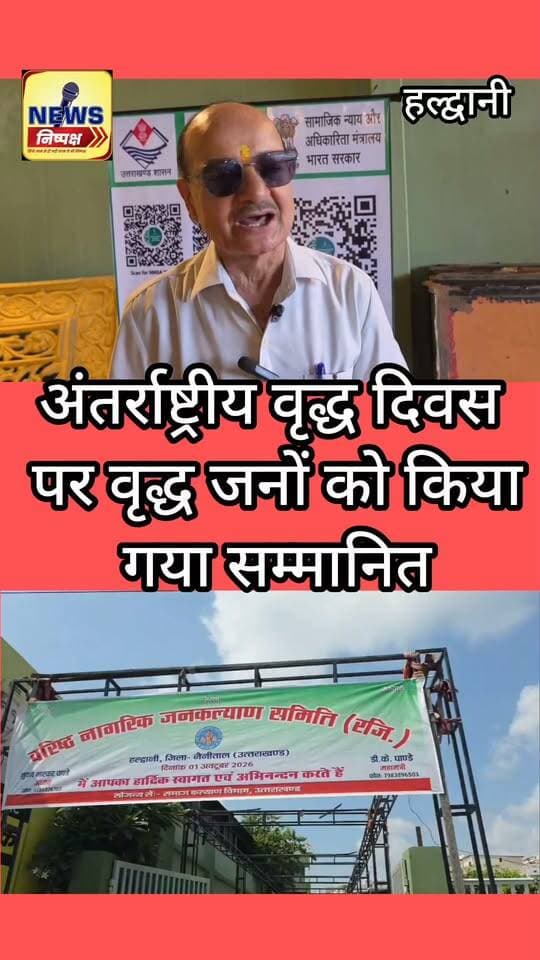 Haldwani:- अंतर्राष्ट्रीय वृद्ध दिवस पर वरिष्ठजनों को किया गया सम्मानित....खबर का लिंक कमेंट बॉक्स में