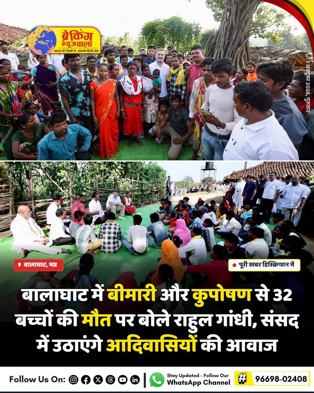 <nis:link nis:type=tag nis:id=राहुल nis:value=राहुल nis:enabled=true nis:link/> गांधी ने गुरुवार को मध्यप्रदेश के बालाघाट जिले के बिरसा ब्लॉक स्थित जगला गांव का दौरा किया। यहां उन्होंने बीमारी और कुपोषण के चलते जान गंवाने वाले बैगा आदिवासी बच्चों के पीड़ित परिजनों से मिलकर संवेदना व्यक्त की। राहुल गांधी करीब एक घंटे तक गांव में रहे और स्थानीय आदिवासियों से संवाद किया। इससे पहले उन्होंने माटे प्राथमिक शासकीय स्कूल का भी निरीक्षण किया और बच्चों से मिड डे मील व पढ़ाई के बारे में जानकारी ली।
दौरे के बाद राहुल गांधी ने आरोप लगाया कि बालाघाट में बीते 3 महीनों के भीतर कुपोषण और मलेरिया से 32 आदिवासी बच्चों की मौत हो चुकी है, लेकिन सरकार स्वास्थ्य संकट से निपटने में पूरी तरह विफल साबित हुई है। उन्होंने कहा कि कई पीड़ित परिवारों को अब तक पूरा मुआवजा तक नहीं मिला है। इलाके में मनरेगा का काम ठप है और वन अधिकार कानून के तहत आदिवासियों को जमीन के पट्टे नहीं दिए जा रहे हैं। राहुल गांधी ने ऐलान किया कि वह इस मुद्दे को लोकसभा में पूरी मजबूती से उठाएंगे।
राहुल गांधी ने कहा कि आदिवासियों को उनका पूरा हक मिलना चाहिए, चाहे वह स्वास्थ्य हो, शिक्षा हो या रोजगार। मध्य प्रदेश की आबादी में 21.1 फीसदी हिस्सेदारी आदिवासियों की है और विधानसभा की 84 सीटों पर इनका सीधा प्रभाव माना जाता है। कांग्रेस के इन आरोपों के बीच भाजपा ने राहुल गांधी के इस दौरे को राजनीतिक लाभ लेने की कवायद बताया है।
<nis:link nis:type=tag nis:id=breakingnewswala nis:value=breakingnewswala nis:enabled=true nis:link/> <nis:link nis:type=tag nis:id=rahulgandhi nis:value=RahulGandhi nis:enabled=true nis:link/> <nis:link nis:type=tag nis:id=बालाघाटnews nis:value=बालाघाटNews nis:enabled=true nis:link/> <nis:link nis:type=tag nis:id=balaghat nis:value=Balaghat nis:enabled=true nis:link/> <nis:link nis:type=tag nis:id=tribalrights nis:value=TribalRights nis:enabled=true nis:link/> <nis:link nis:type=tag nis:id=madhyapradeshnews nis:value=MadhyaPradeshNews nis:enabled=true nis:link/> <nis:link nis:type=tag nis:id=healthcrisis nis:value=HealthCrisis nis:enabled=true nis:link/> <nis:link nis:type=tag nis:id=congress nis:value=Congress nis:enabled=true nis:link/> <nis:link nis:type=tag nis:id=bnwtv nis:value=BNWTV nis:enabled=true nis:link/>