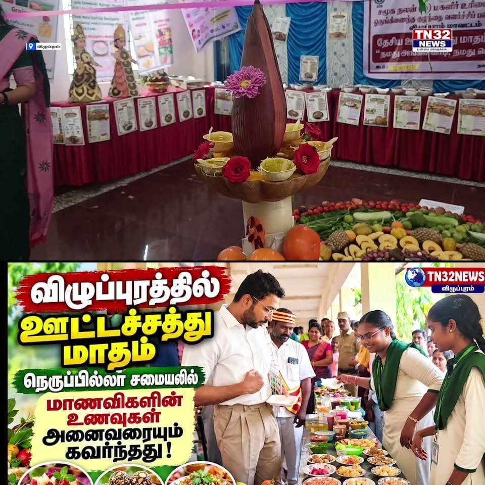 விழுப்புரத்தில் ஊட்டச்சத்து மாத விழிப்புணர்வு! 🍎🥗
நெருப்பில்லா சமையலில் மாணவிகளின் அசத்தல்!
விழுப்புரம் சாலாமேட்டில் உள்ள எம்.ஜி.ஆர். அரசு மகளிர் கல்லூரியில், ஊட்டச்சத்து மாதத்தை முன்னிட்டு சத்தான உணவுகள் குறித்த விழிப்புணர்வு கண்காட்சி நடைபெற்றது.
நெருப்பில்லாமல் மாணவிகள் தயாரித்து காட்சிப்படுத்திய பழங்கள், கீரைகள், தானியங்கள் மற்றும் பல்வேறு ஊட்டச்சத்து உணவுகள் பார்வையாளர்களை வெகுவாக கவர்ந்தன.
கண்காட்சியை மாவட்ட ஆட்சியர் ஷேக் அப்துல் ரஹ்மான் தொடங்கி வைத்து பார்வையிட்டார். மாணவிகள் தயாரித்த உணவுகளை சுவைத்ததுடன், அவர்களுடன் செல்ஃபி எடுத்தும் மகிழ்ந்தார்.
📍 விழுப்புரம் | சாலாமேடு
#Villupuram #NutritionMonth #NoFireCooking #NutritionAwareness #MGRWomensCollege #TN32NEWS #விழுப்புரம் #ஊட்டச்சத்து #நெருப்பில்லாசமையல்