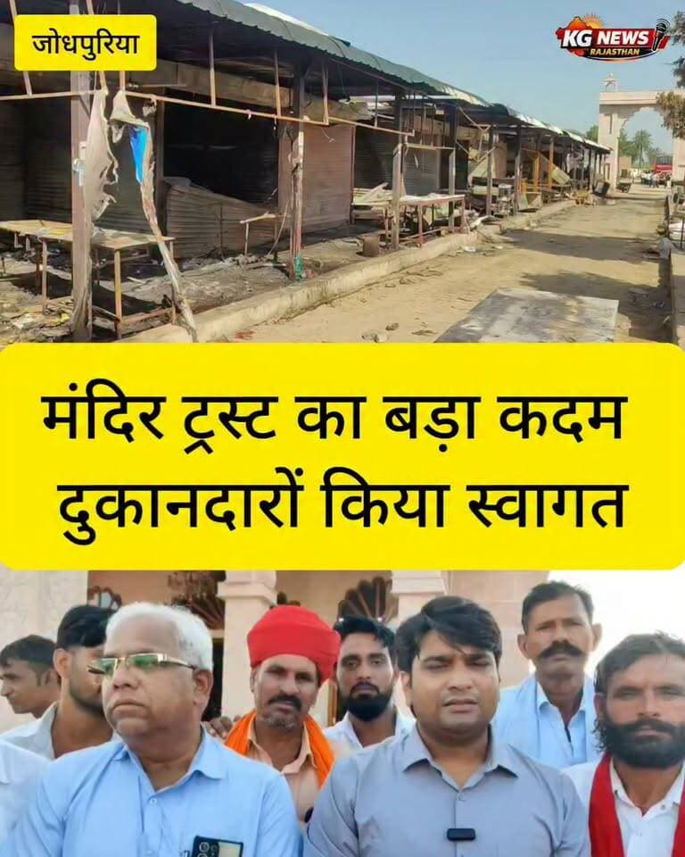 जोधपुरिया अग्निकांड के बाद ट्रस्ट ने दिया सहारा ,
देवधाम जोधपुरिया मंदिर ट्रस्ट अध्यक्ष नरेश गुर्जर कार्यकारिणी के साथ जोधपुरिया पहुंचे और आगजनी से प्रभावित दुकानदारों का दर्द जाना।
बैठक में सर्वसम्मति से पीड़ित दुकानदारों का संपूर्ण किराया माफ करने का फैसला लिया गया। वहीं ट्रस्ट की ओर से ₹9 लाख 46 हजार 500 की आर्थिक सहायता के चेक वितरित किए गए।
नरेश गुर्जर ने कहा— दुख की इस घड़ी में मंदिर ट्रस्ट परिवार पीड़ित परिवारों के साथ तन-मन-धन से खड़ा है।
मुश्किल वक्त में मदद का हाथ बढ़ाना ही सच्ची इंसानियत है।
#DevdhamJodhpuria #TonkNews #Jodhpuria #KGNewsRajasthan #BreakingNews #RajasthanNews Ratandeep Gurjar