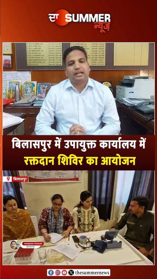 बिलासपुर में उपायुक्त कार्यालय में रक्तदान शिविर का आयोजन
उपायुक्त राहुल कुमार ने किया रक्तदान