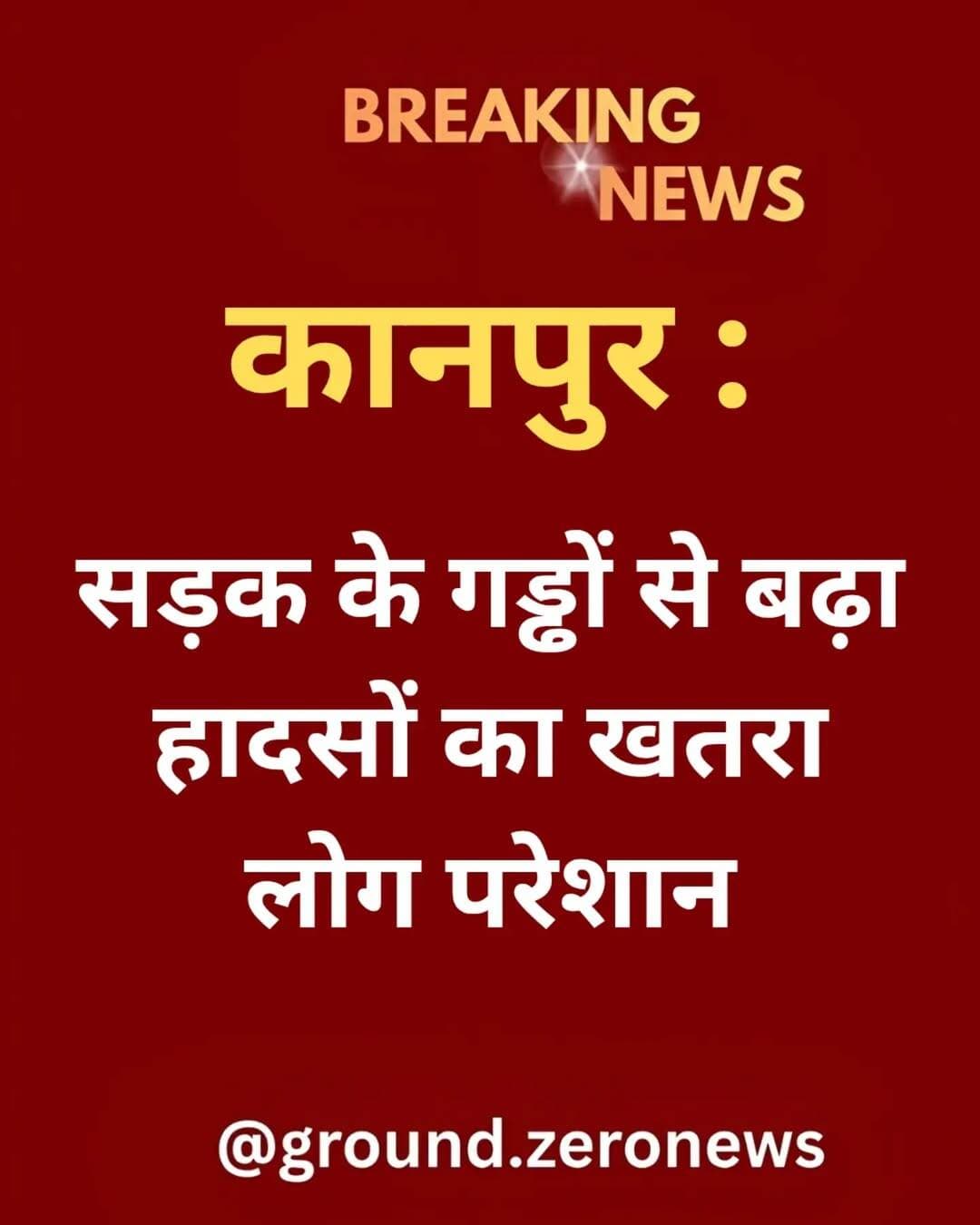 कानपुर की सड़कों पर जगह-जगह बने गड्ढे लोगों के लिए बड़ी परेशानी बन रहे हैं। इन गड्ढों के कारण हादसों का खतरा बढ़ रहा है और कई लोग घायल भी हो रहे हैं। रोजाना सफर करने वाले राहगीरों को मुश्किलों का सामना करना पड़ रहा है। आखिर इन गड्ढों से कब मिलेगी राहत?
.
.
.
.
.
.
.
.
.
.
.
.
.
<nis:link nis:type=tag nis:id=kanpur nis:value=Kanpur nis:enabled=true nis:link/> <nis:link nis:type=tag nis:id=roadsafety nis:value=RoadSafety nis:enabled=true nis:link/> <nis:link nis:type=tag nis:id=potholes nis:value=Potholes nis:enabled=true nis:link/>
<nis:link nis:type=tag nis:id=groundzeronews nis:value=GroundZeroNews nis:enabled=true nis:link/> <nis:link nis:type=tag nis:id=kanpurnews nis:value=KanpurNews nis:enabled=true nis:link/>