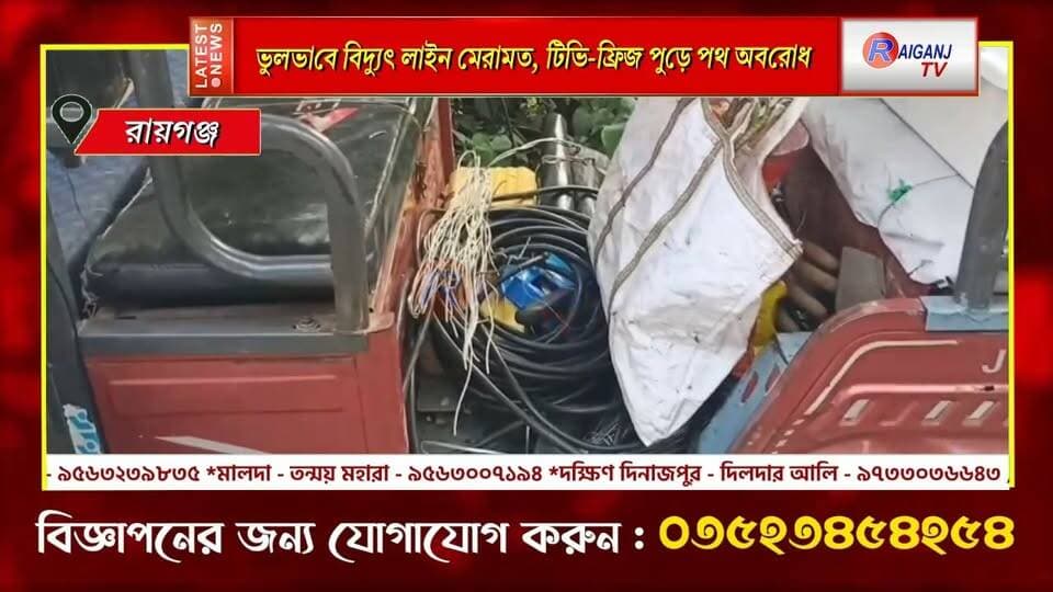 রায়গঞ্জ | ভোল্টেজ বেড়ে শতাধিক বাড়ির বৈদ্যুতিক সামগ্রী পুড়ে বিক্ষোভ
#Raiganj #PowerCut #Electricity #RoadBlock #BreakingNews