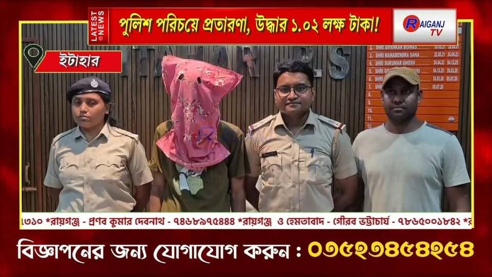 ইটাহার | ব্যবসায়ীর কাছ থেকে লক্ষাধিক টাকা প্রতারণার অভিযোগ, আমডাঙায় তল্লাশি চালিয়ে টাকা উদ্ধার পুলিশের
#Itahar #CyberCrime #FraudCase #PoliceInvestigation #UttarDinajpur #WestBengal