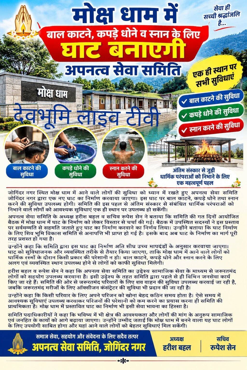 *मोक्ष धाम में बाल काटने, कपड़े धोने व स्नान के लिए घाट बनाएगी अपनत्व सेवा समिति*