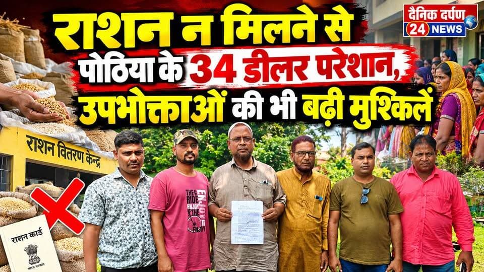 राशन न मिलने से पोठिया के 34 डीलर परेशान, उपभोक्ताओं को जवाब देना हुआ मुश्किल
#viral #trending #reels #reelitfeelit #reelsindia #reelsinstagram #instareels #viralvideo #explore #explorepage #foryou #fyp #trendingreels #reelkarofeelkaro #publicreels #dailyreels #newsreel #indiaviral #viralposts #instaviral #instadaily #reelsofindia #viraltoday #creatorspotlight #influencerindia #shortvideo #desireels #hitsreels #boostreels #reelpower