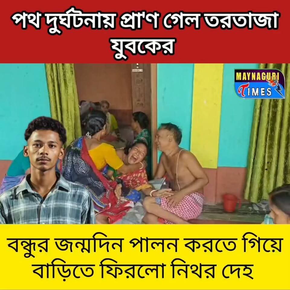 #ধূপগুড়ি বন্ধুর জন্মদিন পালন করে বাড়ি ফেরার পথে দু'র্ঘ'ট'না'য় প্রা'ণ গেল যুবকের